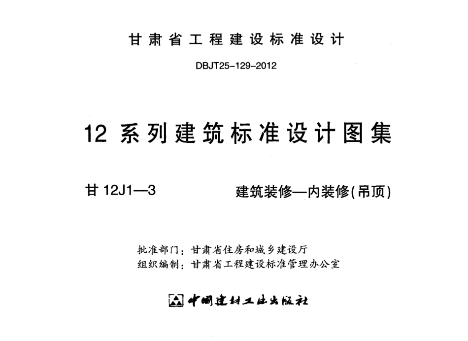 建筑装修-内装修(吊顶)---甘12J1-3.pdf_第2页