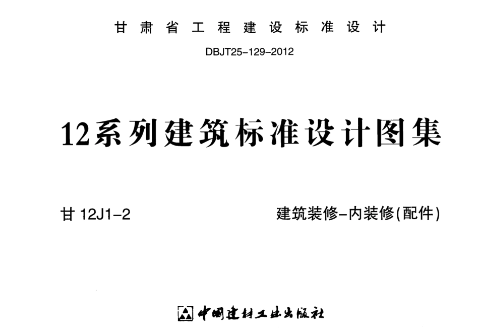 建筑装修-内装修(配件)---甘12J1-2.pdf_第1页