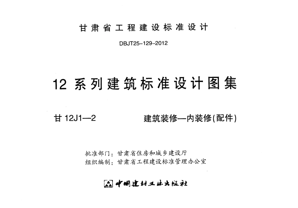 建筑装修-内装修(配件)---甘12J1-2.pdf_第2页