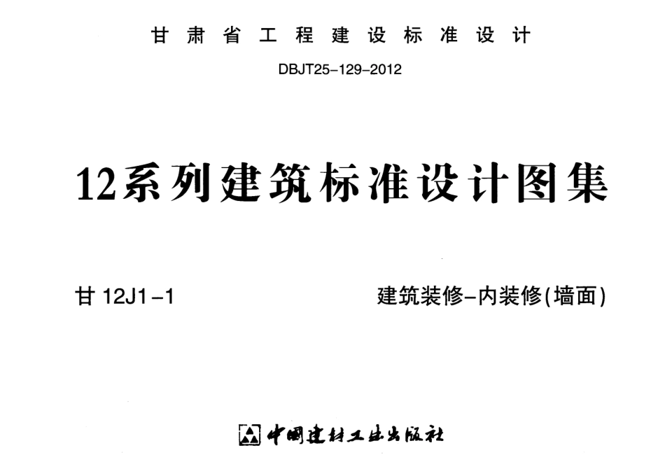 建筑装修-内装修(墙面)---甘12J1-1.pdf_第1页