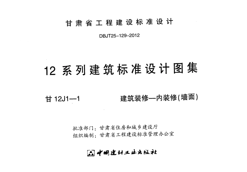 建筑装修-内装修(墙面)---甘12J1-1.pdf_第2页