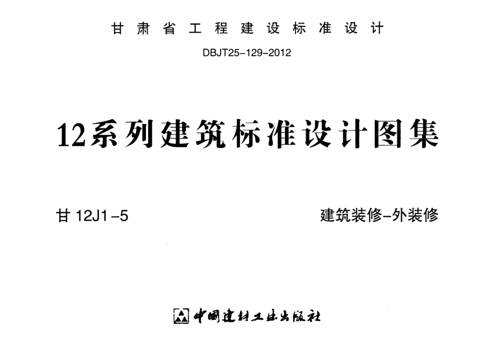 建筑装修-外装修---甘12J1-5.pdf_第1页