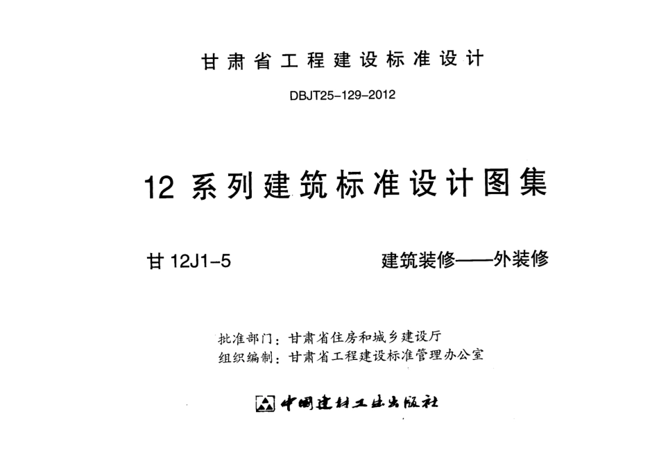 建筑装修-外装修---甘12J1-5.pdf_第2页