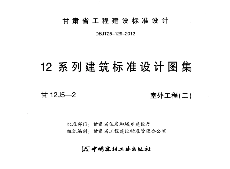 室外工程(二)---甘12J5-2.pdf_第2页