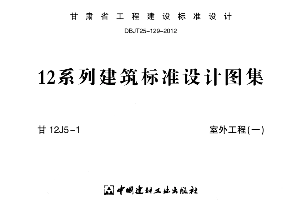 室外工程(一)---甘12J5-1.pdf_第1页