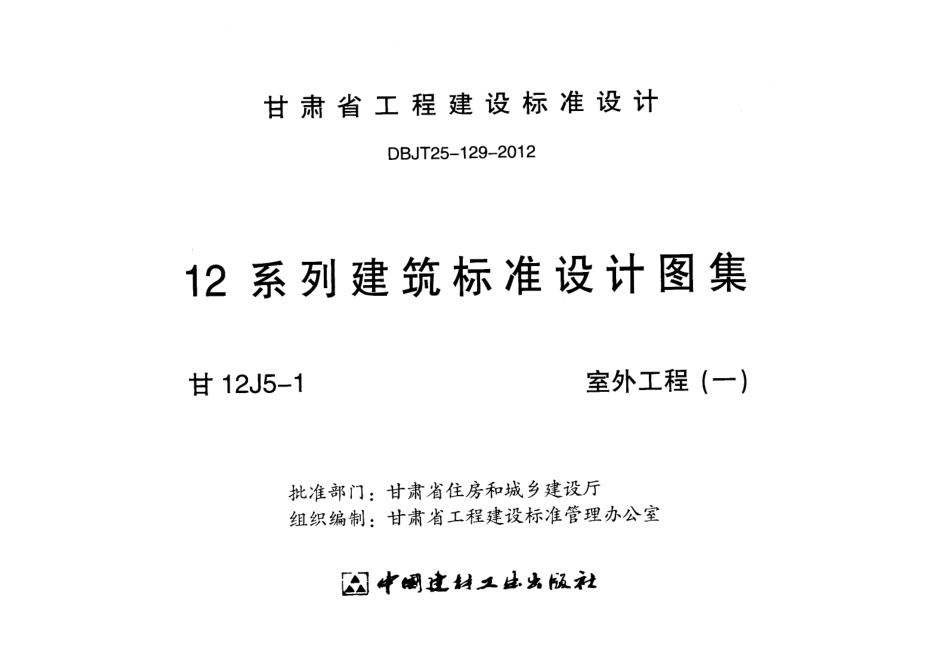 室外工程(一)---甘12J5-1.pdf_第2页