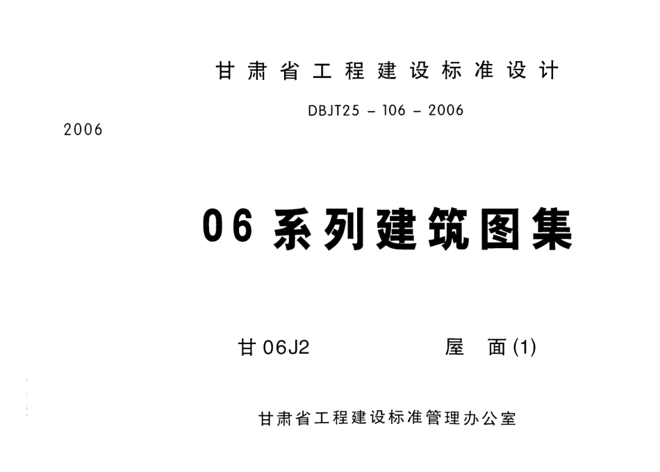 屋面 甘06J2.pdf_第1页