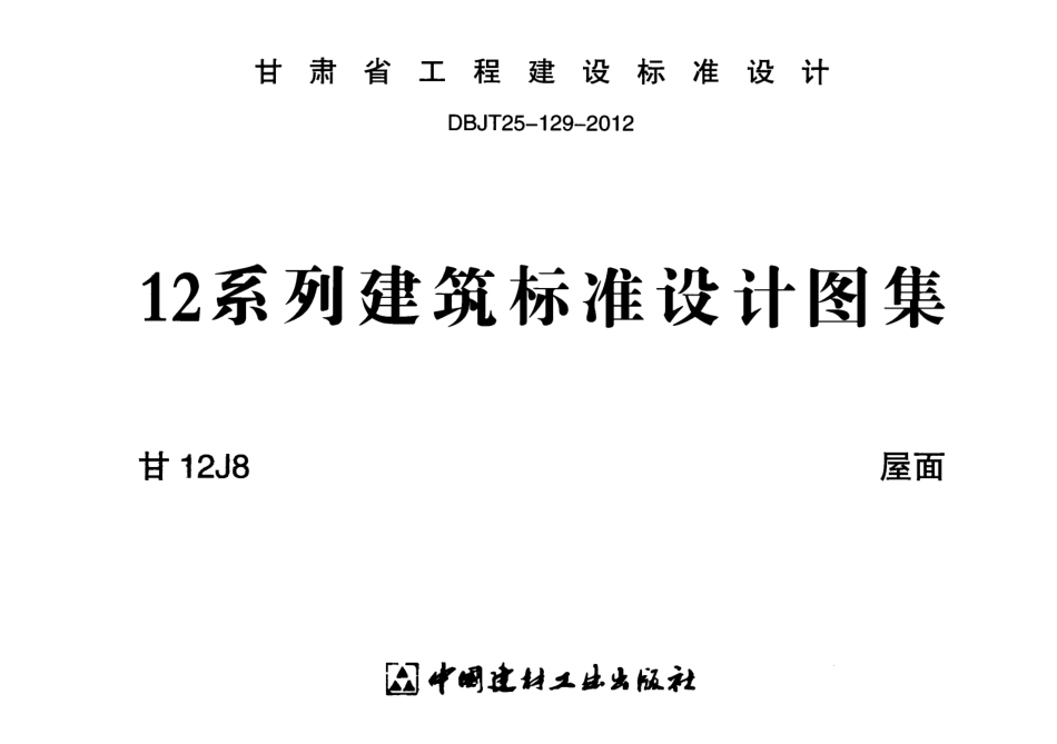 屋面---甘12J8.pdf_第1页