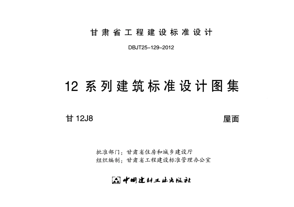 屋面---甘12J8.pdf_第2页