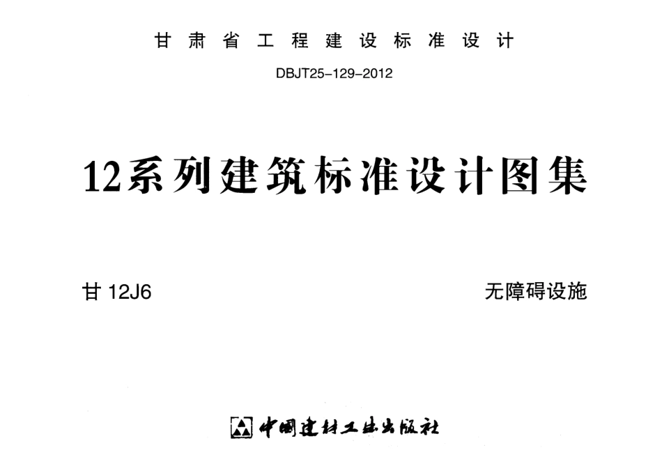 无障碍设施---甘12J6.pdf_第1页