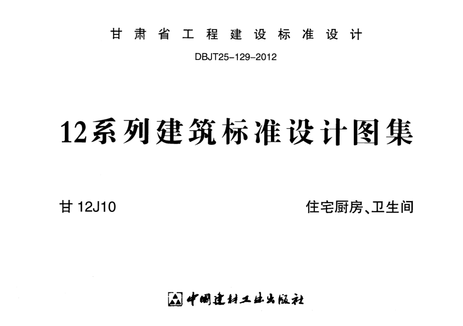 住宅厨房、卫生间---甘12J10.pdf_第1页