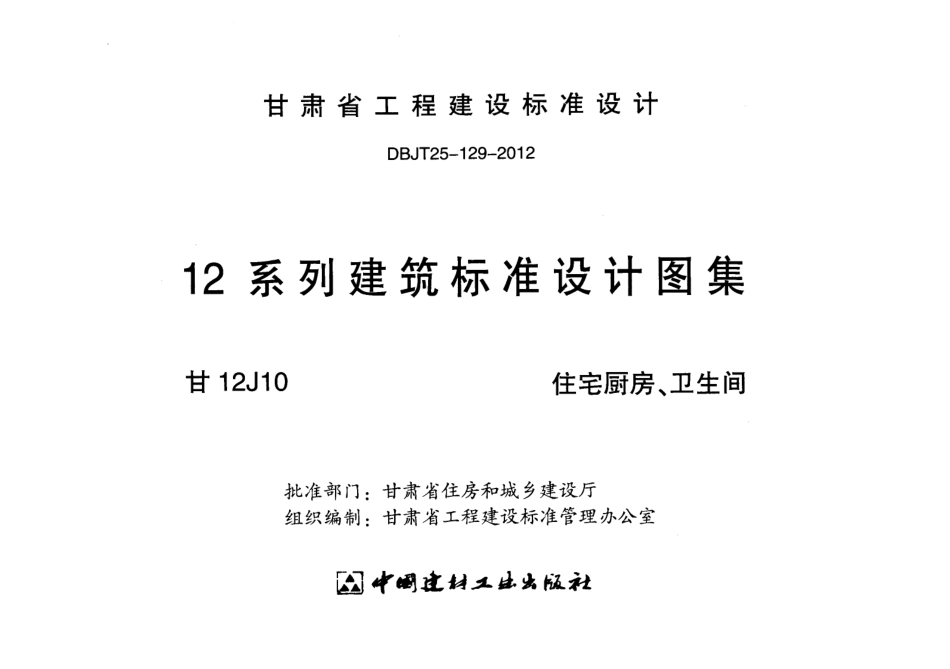 住宅厨房、卫生间---甘12J10.pdf_第2页