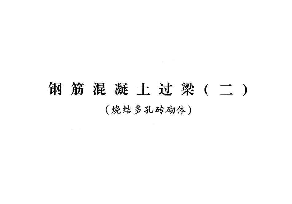 青2013G03-2 钢筋混凝土过梁(二)(烧结多孔砖砌体).pdf_第1页
