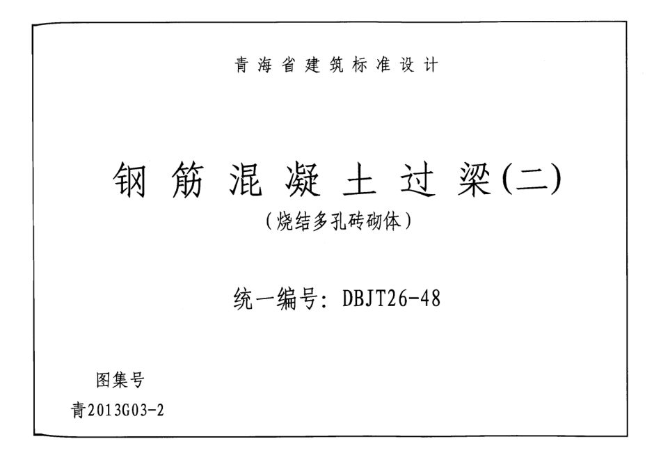 青2013G03-2 钢筋混凝土过梁(二)(烧结多孔砖砌体).pdf_第2页