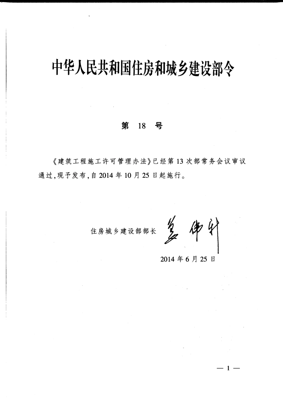 新《建筑工程施工许可管理办法》2014住建部第18号令.pdf_第1页