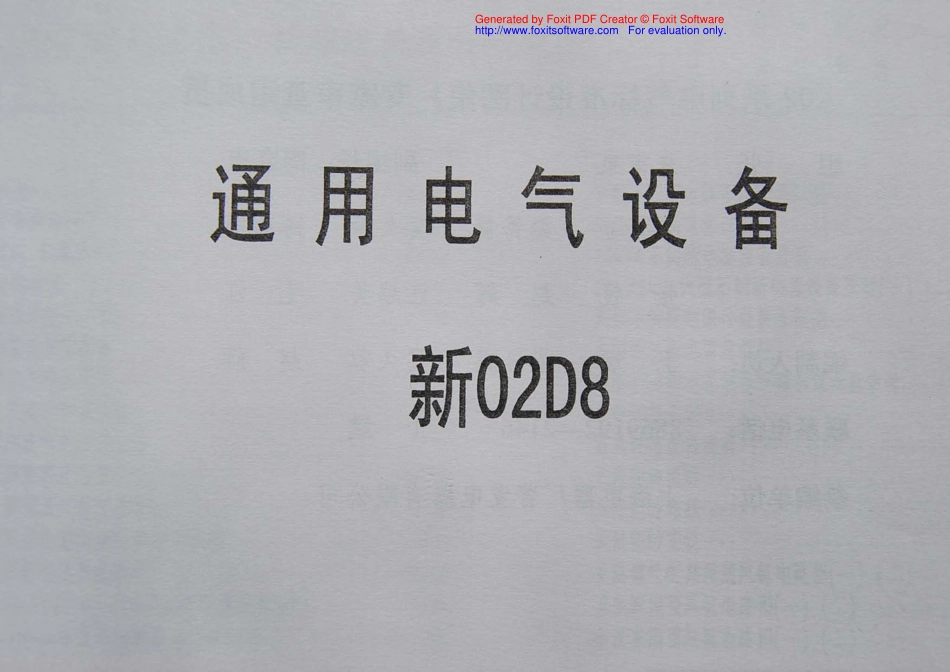 新02D8 通用电气设备.pdf_第2页