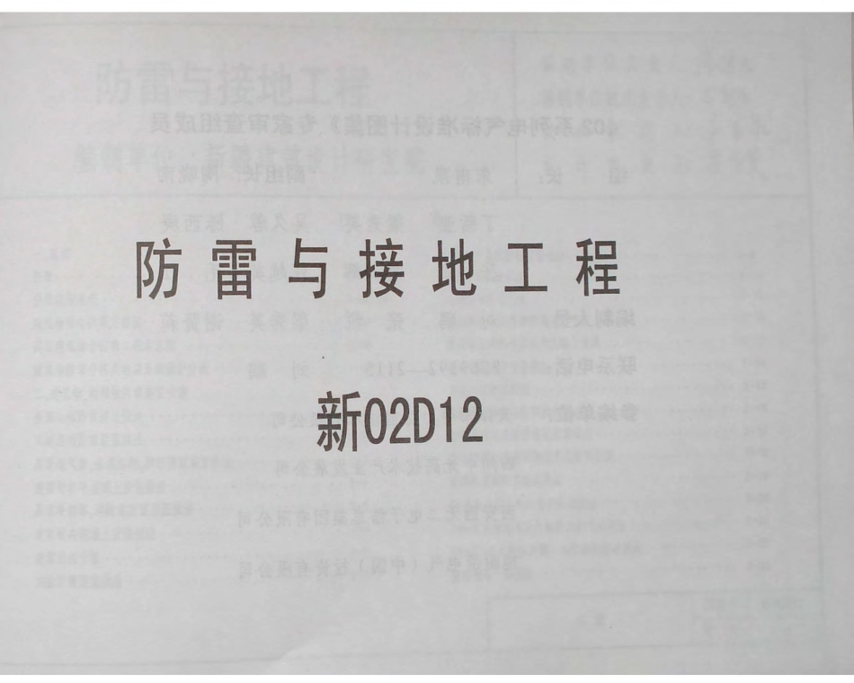新02D12防雷与接地工程.pdf_第1页