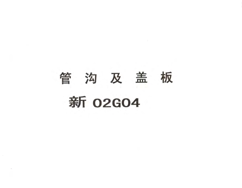 新02G04管沟及盖板.pdf_第1页