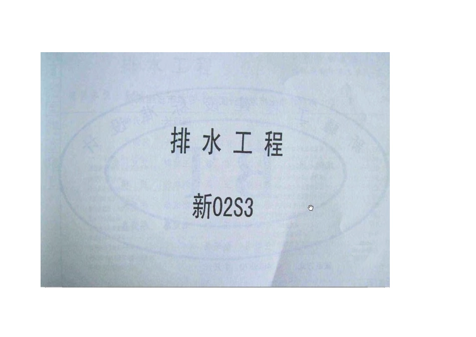 新02S3排水工程.pdf_第1页