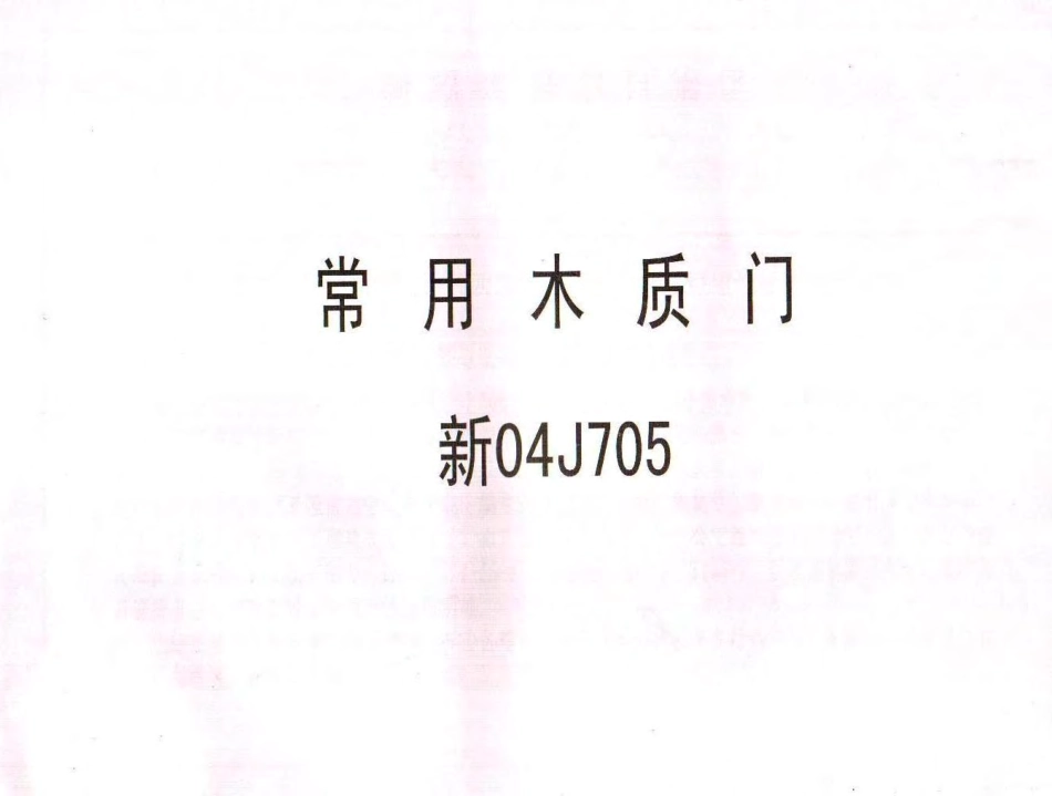 新04J705 常用木质门.pdf_第1页