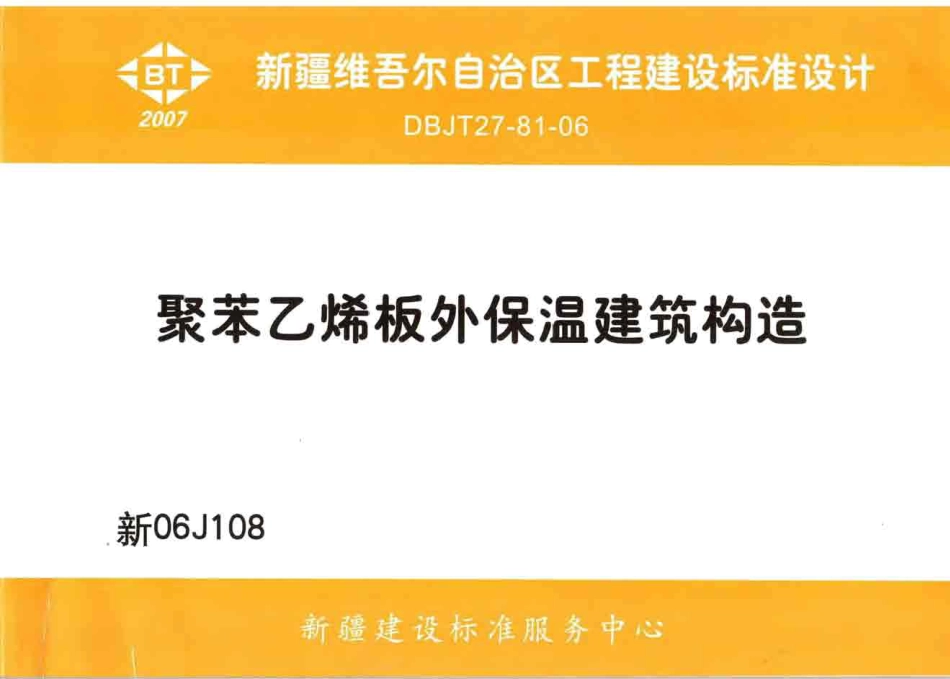 新06J108 聚苯乙烯板外保温建筑构造.pdf_第1页