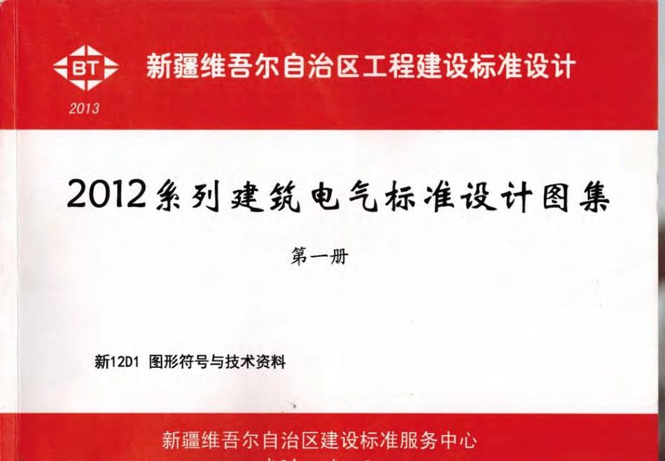 新12D1图形符号与技术资料.pdf_第1页