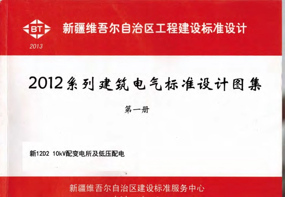 新12D2_10KV配变电所及低压配电.pdf_第1页
