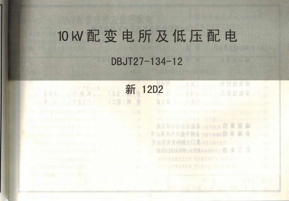 新12D2_10KV配变电所及低压配电.pdf_第2页