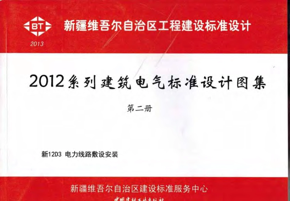 新12D3电力线路敷设安装.pdf_第1页