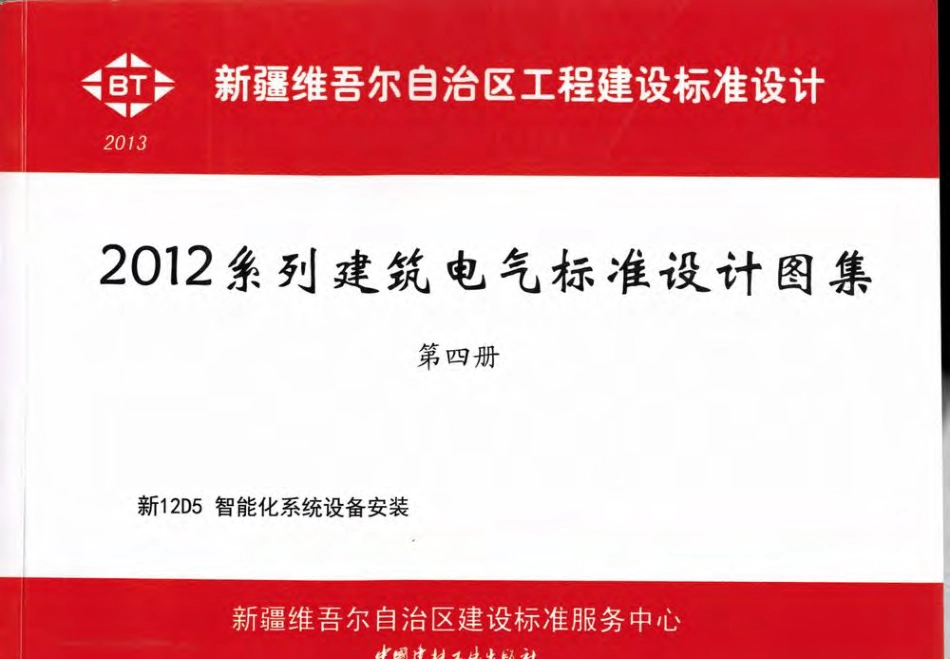 新12D5智能化系统设备安装.pdf_第1页