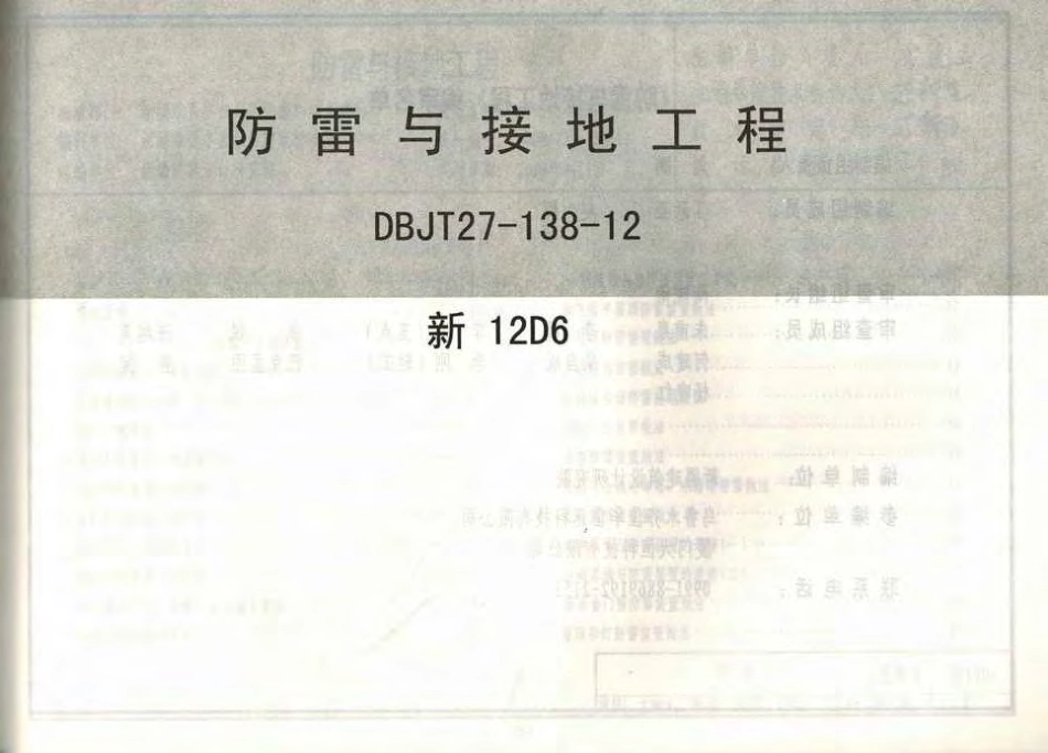 新12D6防雷与接地工程.pdf_第2页