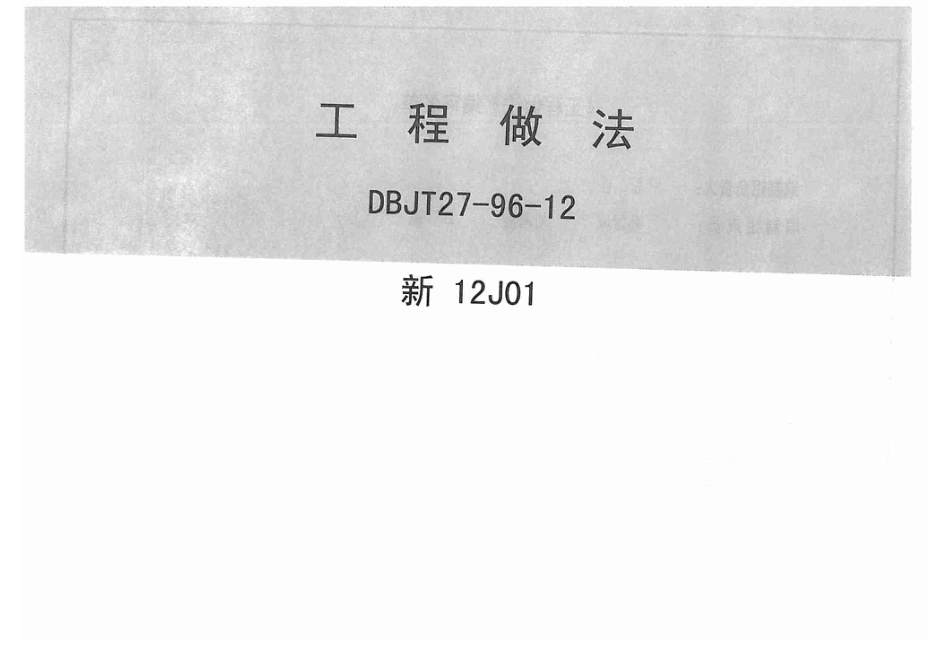 新12J01工程作法.pdf_第1页