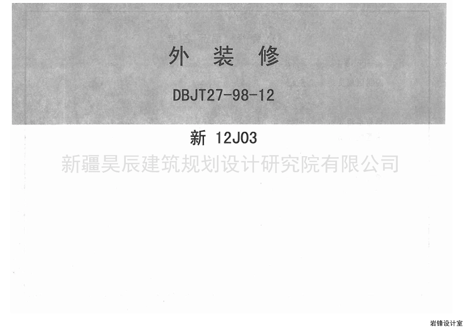 新12J03外装修.pdf_第1页