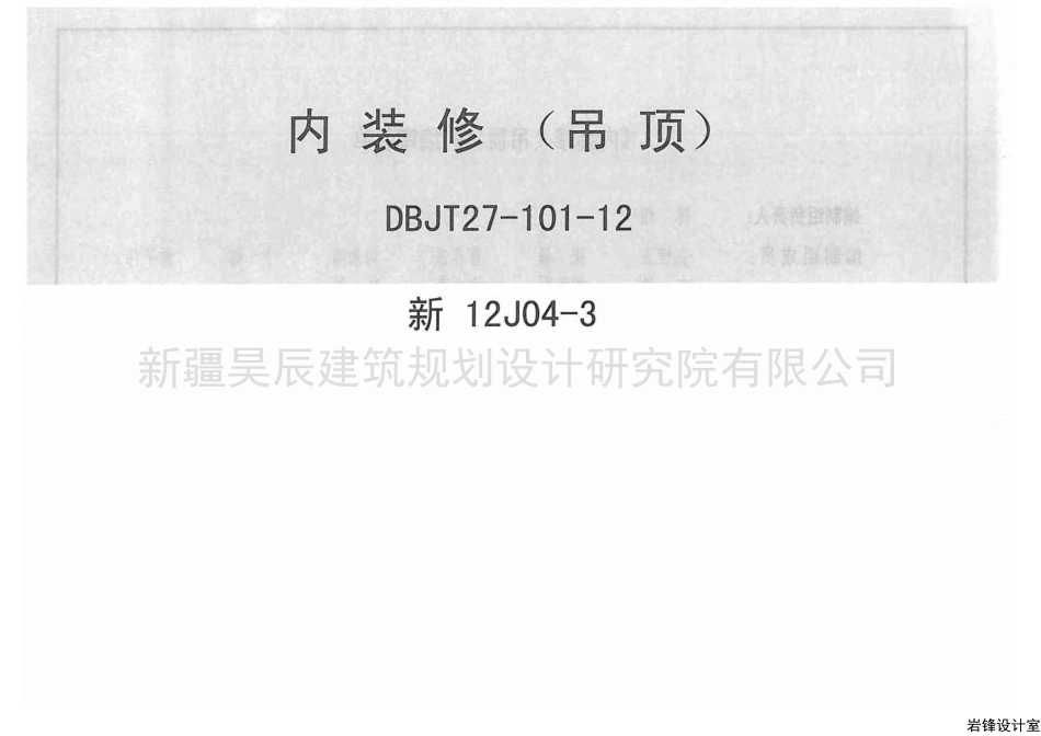 新12J04-3内装修吊顶.pdf_第1页