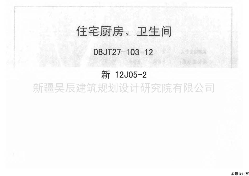 新12J05-2住宅厨房卫生间.pdf_第1页