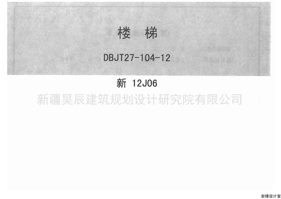 新12J06楼梯.pdf_第1页