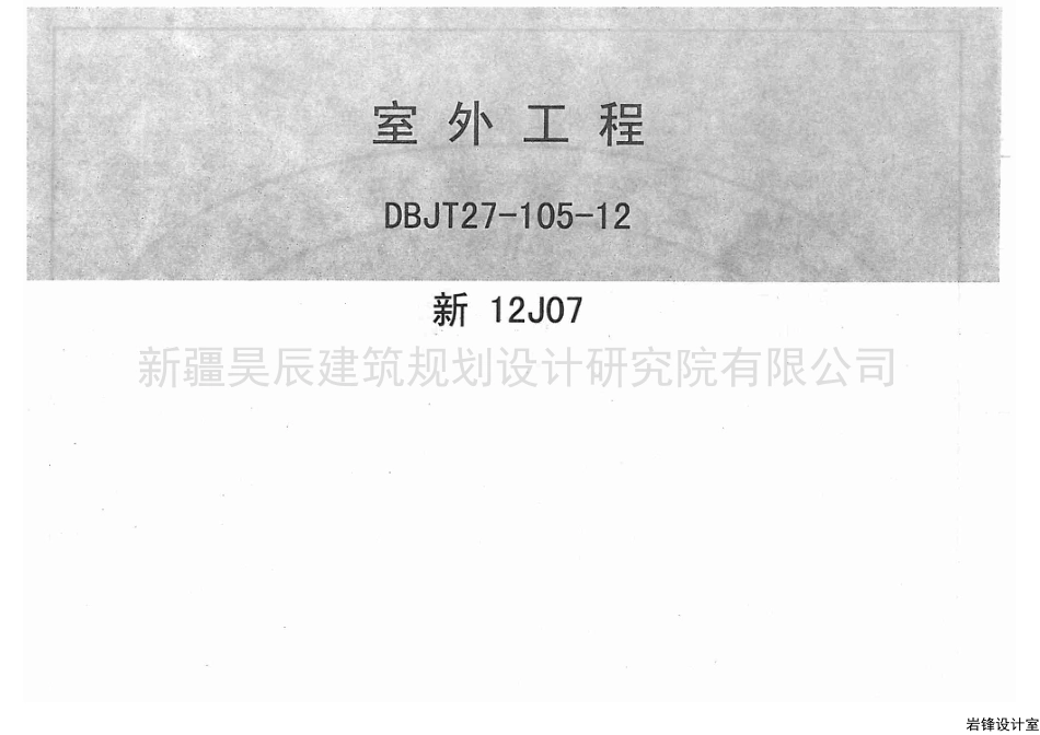 新12J07室外工程.pdf_第1页