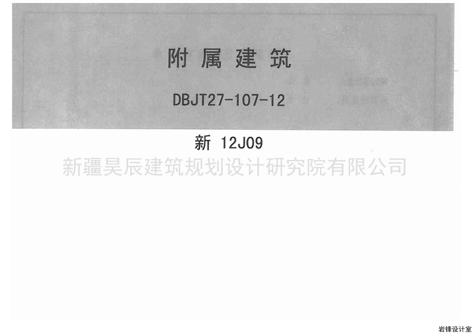 新12J09附属建筑.pdf_第1页