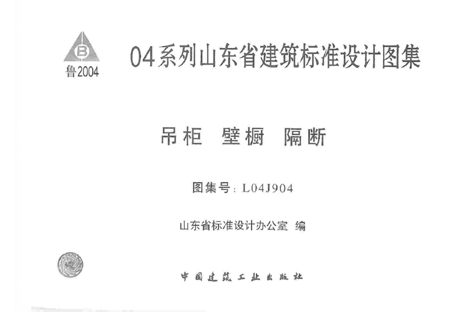 L04J904 吊柜、壁橱、隔断.pdf_第1页