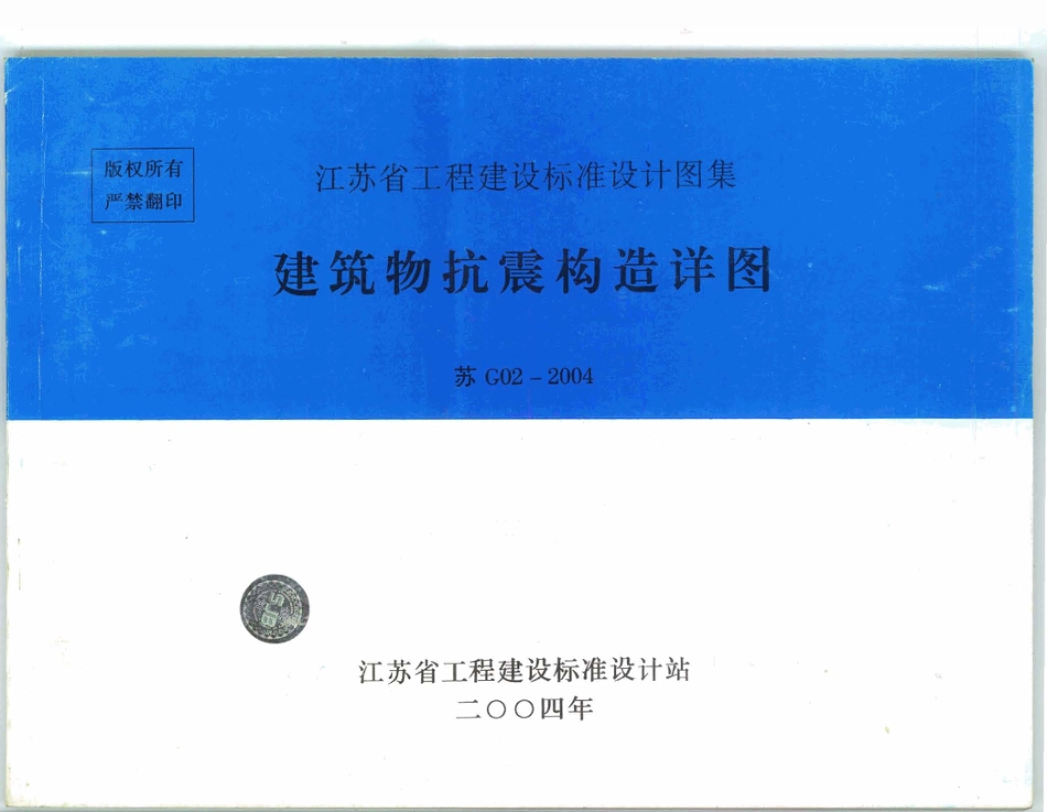 苏G02-2004建筑物抗震构造详图-多层和高层钢筋混凝土房屋.pdf_第1页