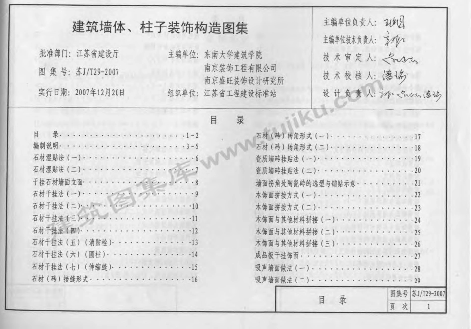 苏J／T29-2007建筑墙体、柱子装饰构造图集.pdf_第2页