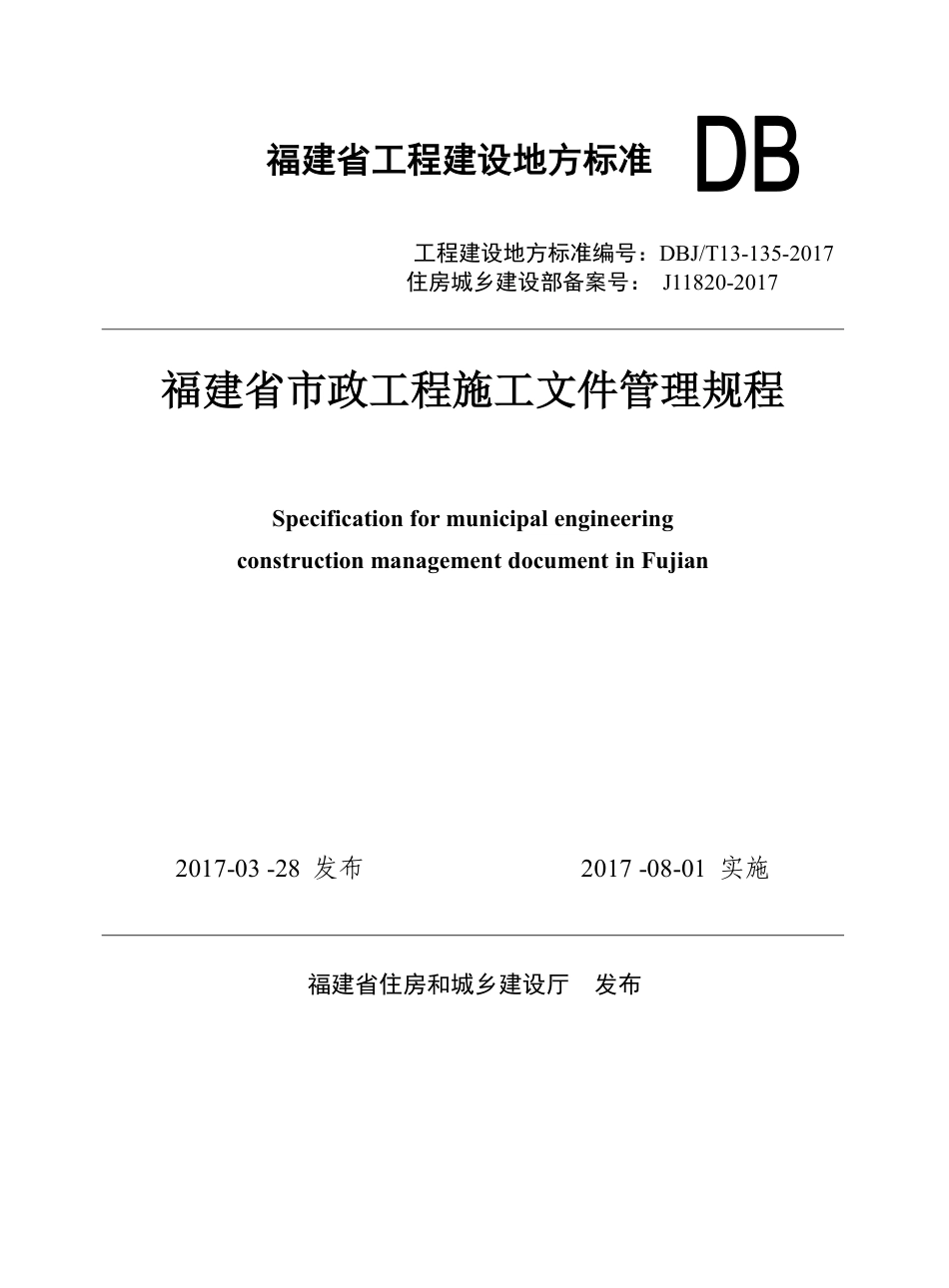 DBJT 13-135-2017 福建省市政工程施工文件管理规程.pdf_第1页