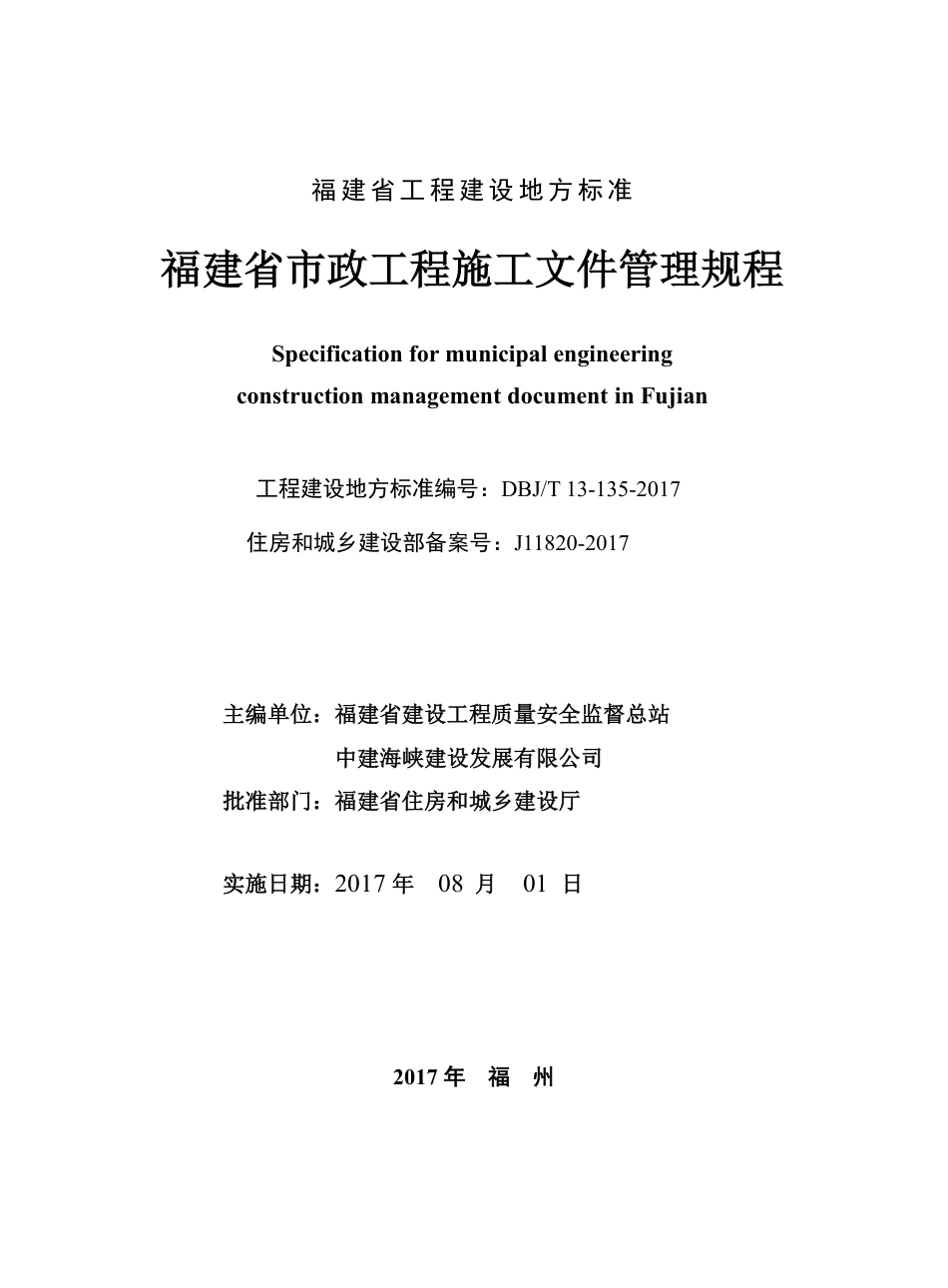 DBJT 13-135-2017 福建省市政工程施工文件管理规程.pdf_第2页