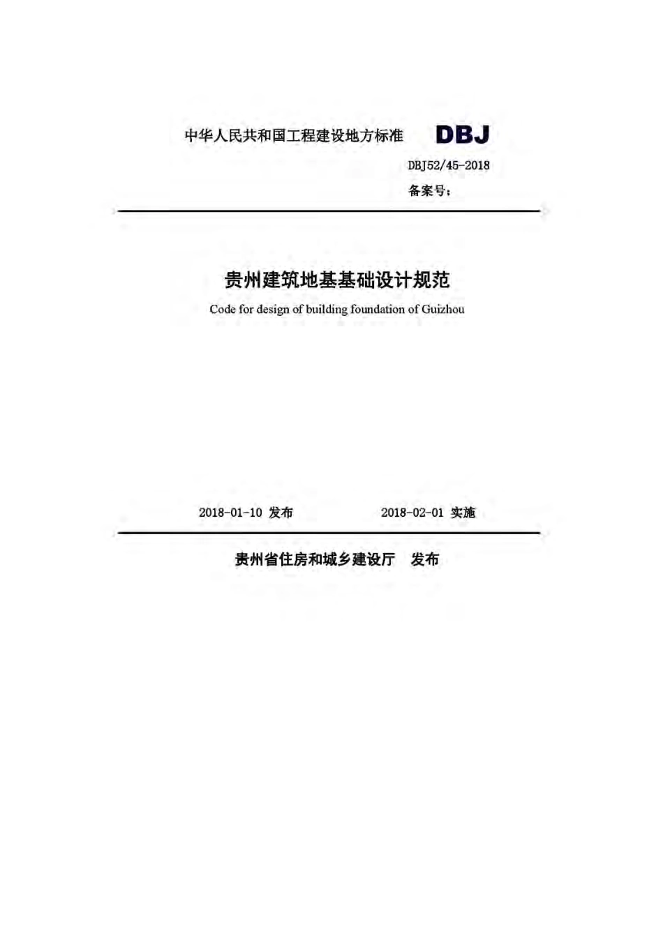 DBJ52-45-2018贵州建筑地基基础设计规范.pdf_第1页
