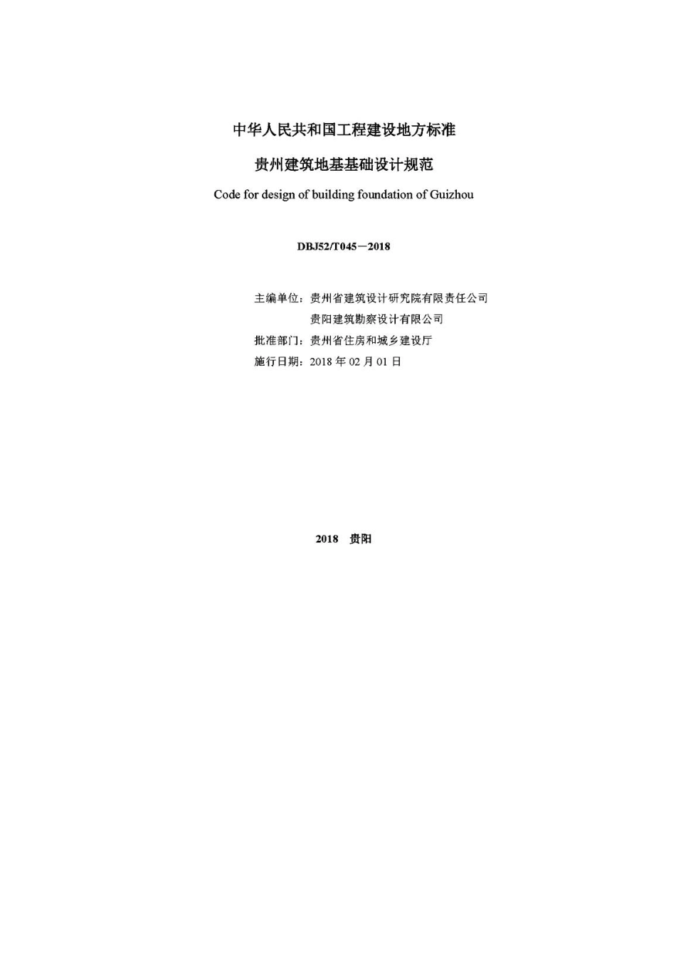 DBJ52-45-2018贵州建筑地基基础设计规范.pdf_第2页