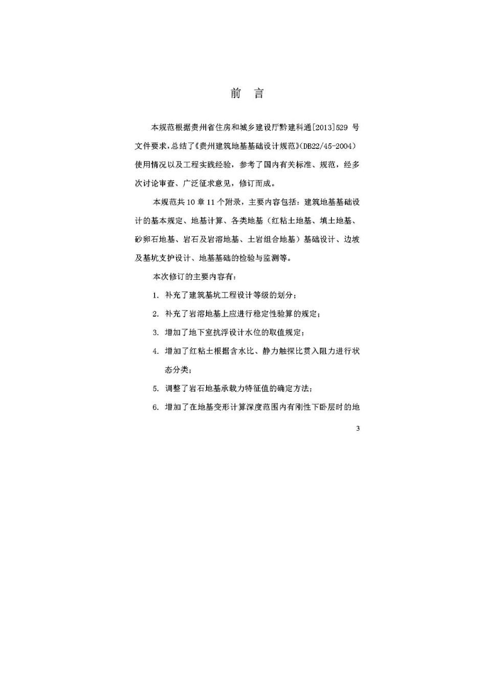 DBJ52-45-2018贵州建筑地基基础设计规范.pdf_第3页