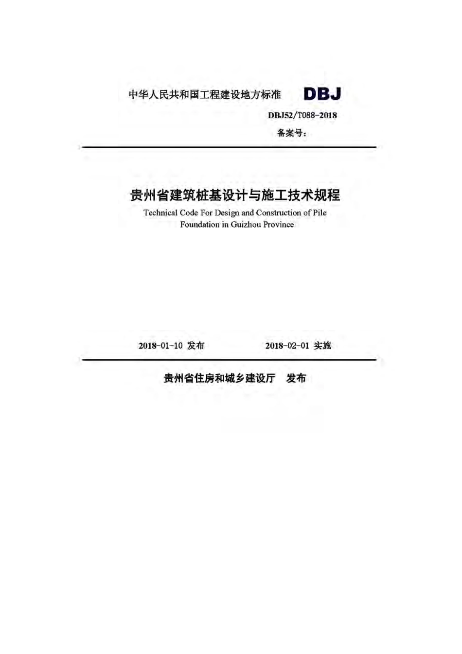 DBJ52－T088-2018贵州省建筑桩基设计与施工技术规程.pdf_第1页