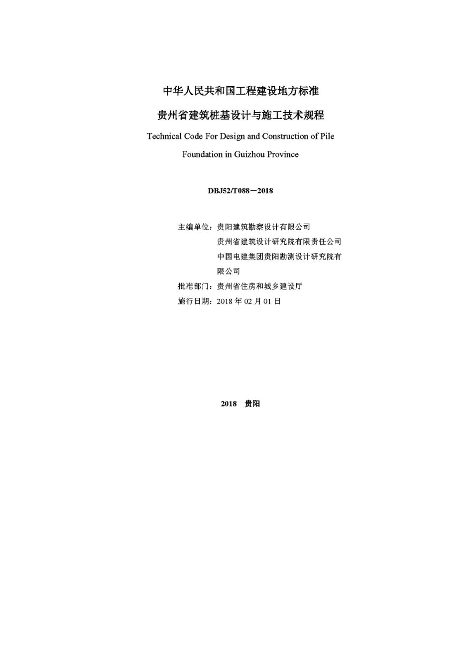 DBJ52－T088-2018贵州省建筑桩基设计与施工技术规程.pdf_第2页