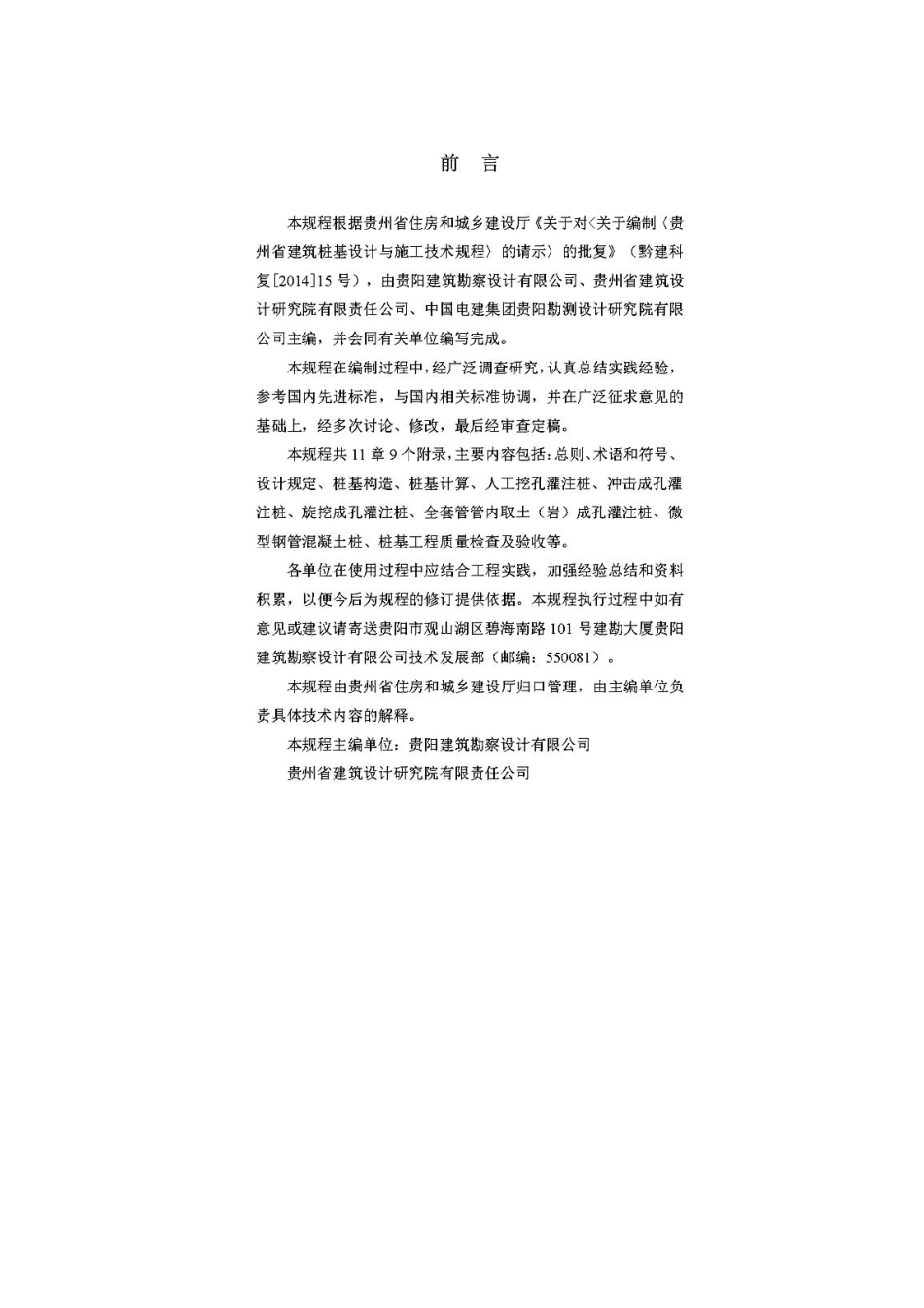 DBJ52－T088-2018贵州省建筑桩基设计与施工技术规程.pdf_第3页