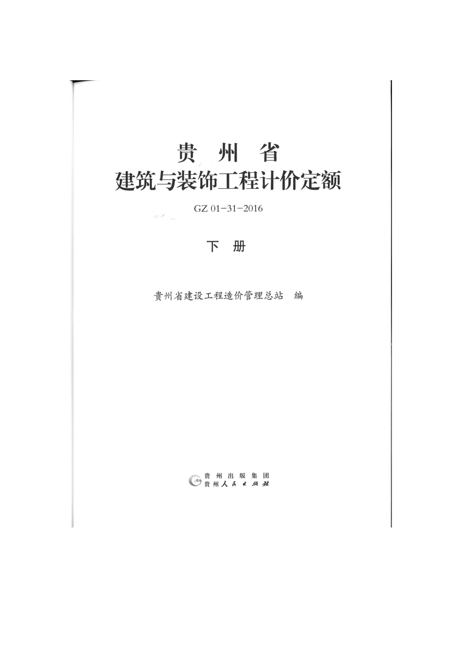GZ_01-31-2016贵州省建筑与装饰工程计价定额（下册）.pdf_第2页